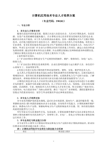 15计算机应用技术专业人才培养方案