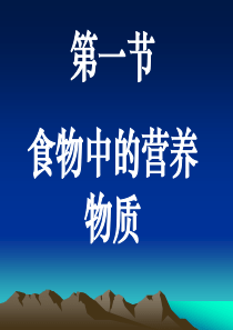 七年级生物食物中的营养物质5