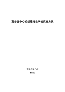 贾各庄中心校创建特色学校实施方案