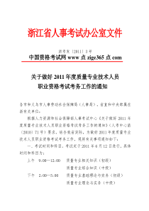 浙江XXXX年度质量专业技术人员职业资格考试考务工作的通知