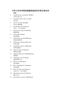 中华人民共和国进境植物检疫性有害生物名录