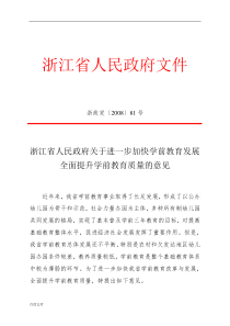 浙江省人民政府关于进一步加快学前教育发展全面提升学前教育质量的