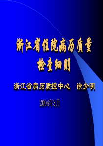 浙江省住院病历质量