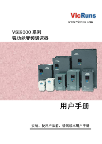 VSI9000系列用户手册