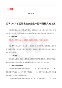 运输公司安全生产控制指标实施方案