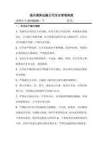 运输公司安全管理制度