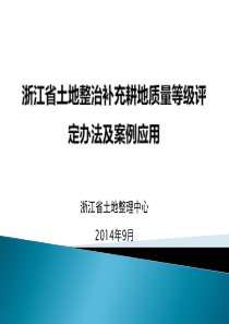 浙江省土地整治补充耕地质量等级评定