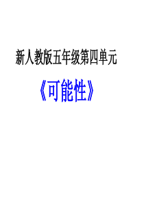 最新人教版五年级第四单元《可能性》完整版课件