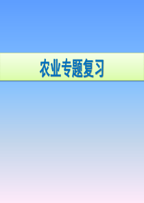 最新人教版八年级上册地理4.2农业(复习)精品课件