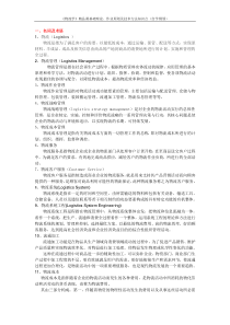 84物流学基础知识点复习资料