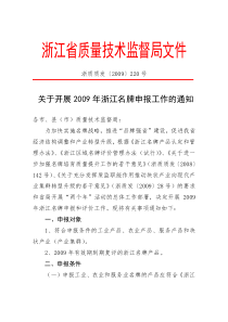 浙江省质量技术监督局文件