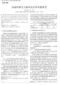 高速铁路引入枢纽及站型布置研究_李长淮