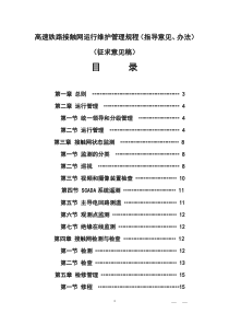 高速铁路接触网运行维护管理规程