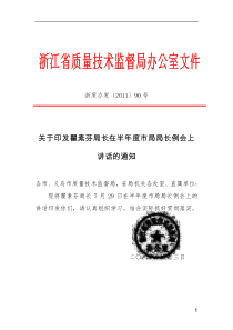 浙江省质量技术监督局瞿素芬局长在XXXX年上半年度市局局长例会上讲话