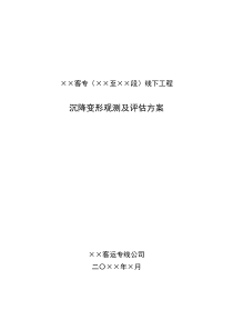 高速铁路沉降变形观测及评估方案