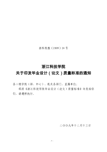 浙江科技学院关于印发毕业设计（论文）质量标准的通知