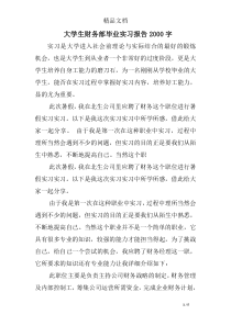 大学生财务部毕业实习报告2000字