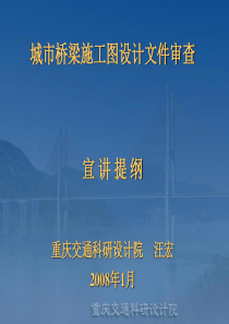 2008年城市桥梁施工图设计文件审查宣讲(汪宏)