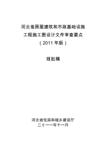 河北省房屋建筑和市政基础设施工程施工图设计文件审查要点(2011年版)