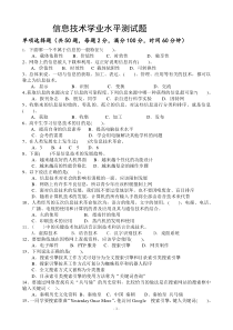 XXXX高中信息技术学业水平考试试题必修部分