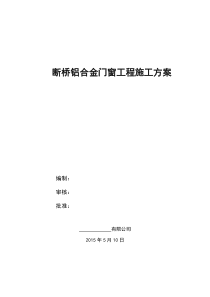 49铝合金门窗施工方案