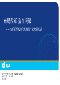 浅析新型城镇化及相关产业发展机遇_