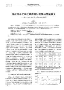 浅析日本汇率改革历程对我国的借鉴意义——基于对日本GDP和汇率的相关性分析