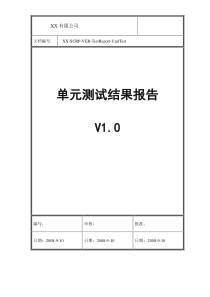 04-单元测试结果报告(XX-SCRP-VER-TestReport-UnitTest)V1.0