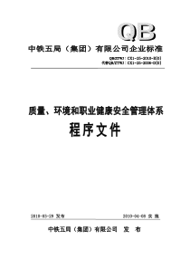 XXXX-E版《质量、环境和职业健康安全管理体系程序文件》