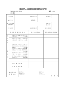 涂料防水层检验批质量验收记录