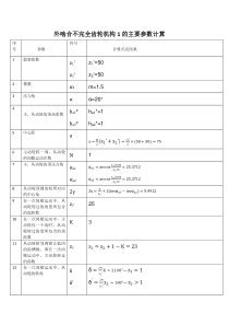 外啮合不完全齿轮机构1的主要参数计算