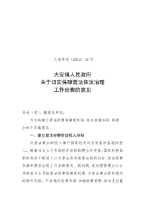 关于切实保障普法依法治理工作经费的意见