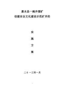 关于创建安全文化建设示范矿井的实施方案