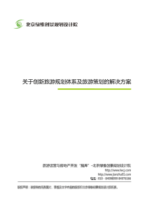 关于创新旅游规划体系及旅游策划的解决方案