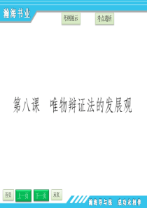 第三单元 思想方法与创新意识 第八课唯物辩证法的发展观高中政治哲学总复习