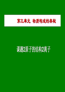 第三单元 课题2离子课件