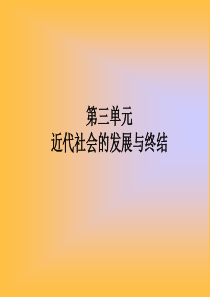 第三单元 近代社会发展与终结复习(课件)