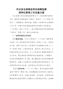 河北省全面推进劳动保障监察两网化管理工作实施方案