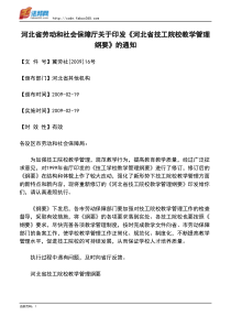 河北省劳动和社会保障厅关于印发《河北省技工院校教学管理纲要》的通知