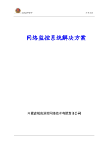 安防网络监控方案