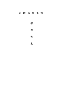 安防视频监控系统维保方案