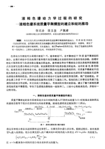 液相色谱动力学过程的研究―液相色谱系统质量平衡模型的建立和矩的