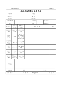 涵洞总体质量检验报告单