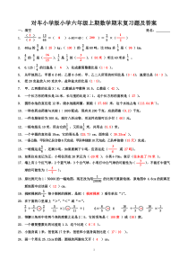 名校西师版小学六年级上期数学期末复习题及答案