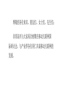 中国移动李正茂副总裁在2014移动互联网国际研讨会上的讲话速记