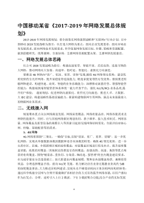 中国移动某省《2017-2019年网络发展总体规划》