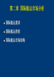 国际航运市场分析