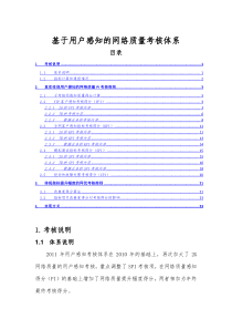 XXXX年基于用户感知的网络质量考核体系