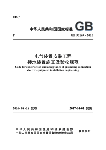 3GB-50169-2016-电气装置安装工程接地装置施工及验收规范