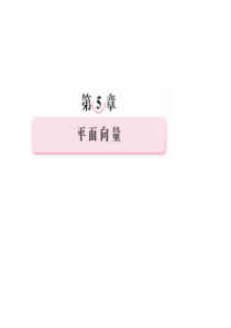 2013年高考数学总复习 5-2 平面向量基本定理及向量的坐课件 新人教B版